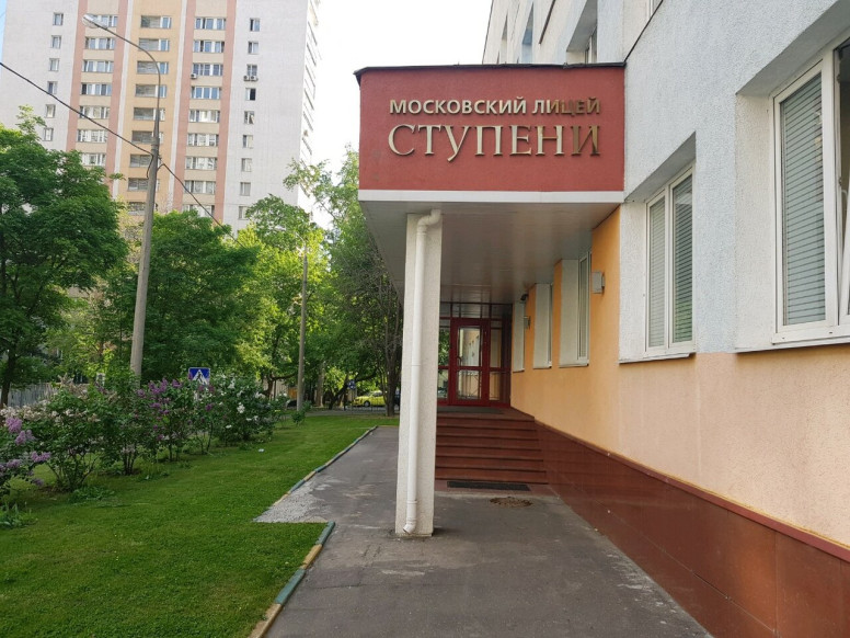 Московский лицей Ступени