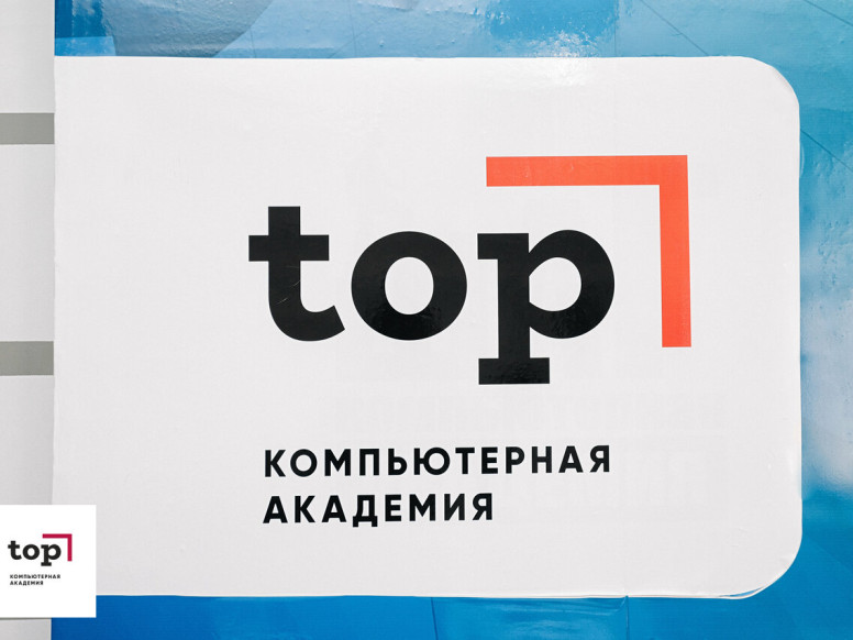 Компьютерная академия Top