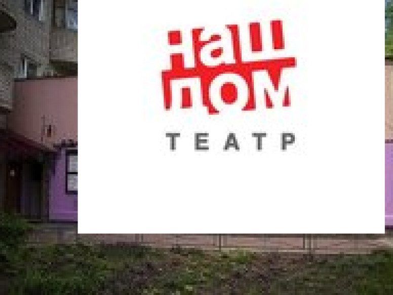 Химкинский драматический театр Наш дом, малая сцена