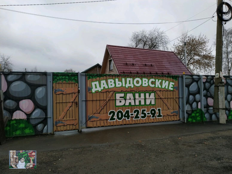 Давыдовские бани