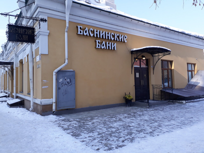 Баснинские бани