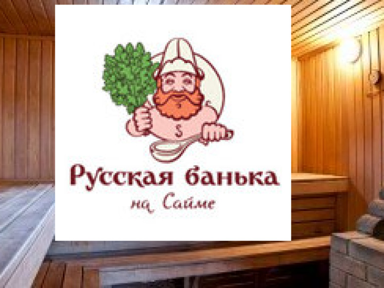 Русская банька на Сайме