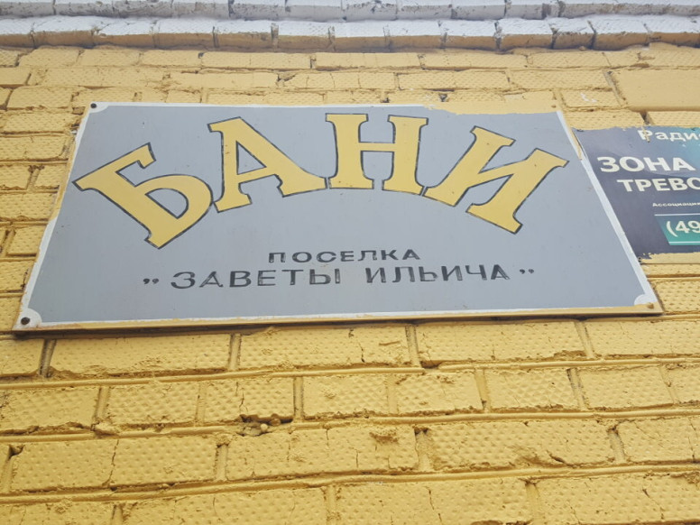 Общественные бани