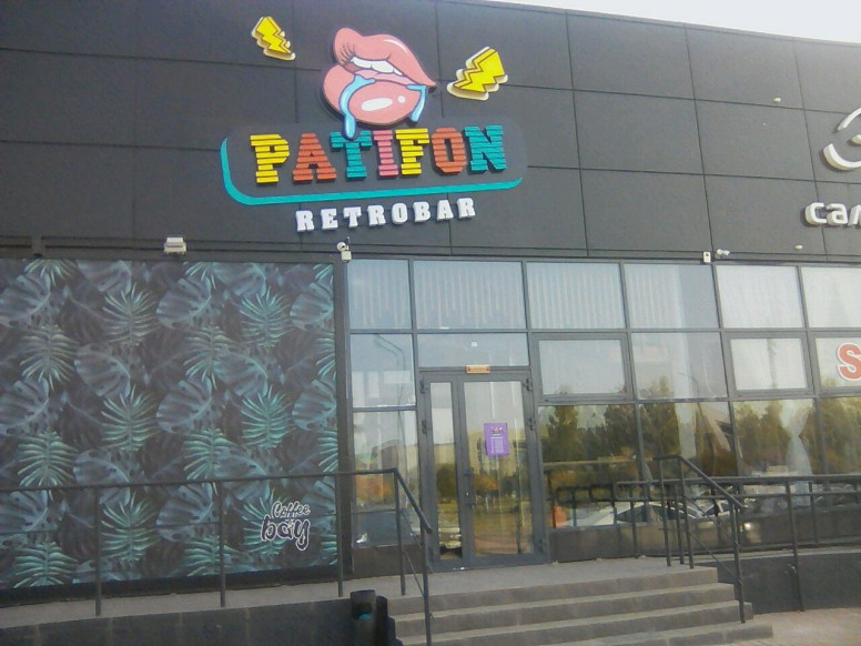 Patifon