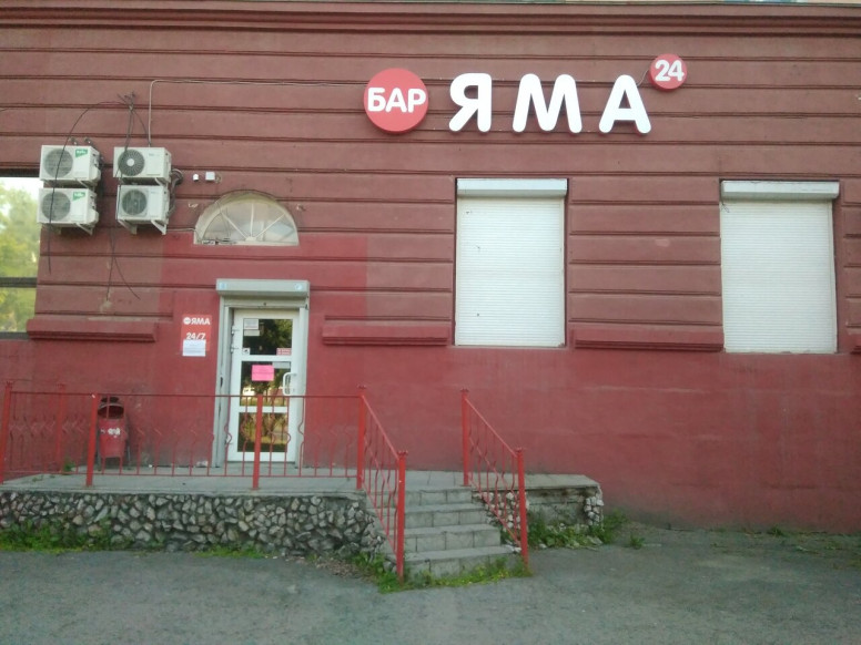 Яма