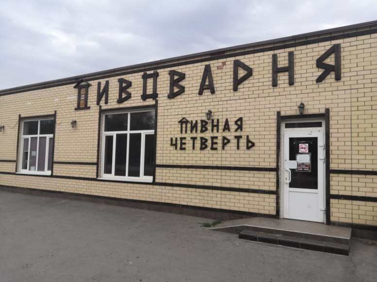 Пивная четверть