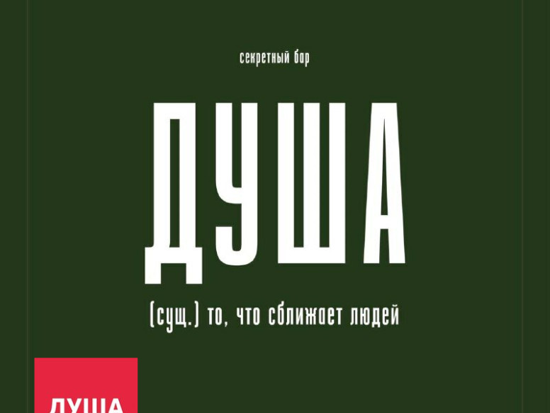 Душа