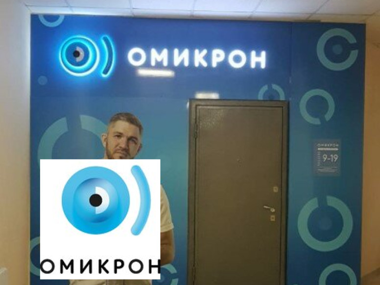 Омикрон