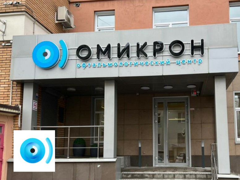 Омикрон