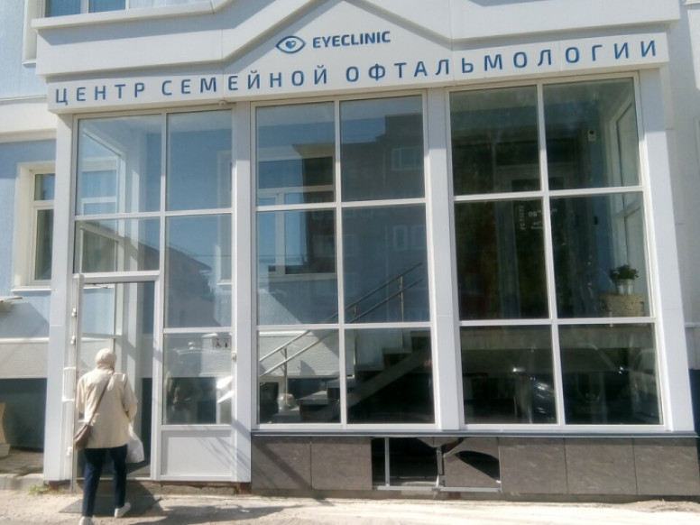 Центр семейной офтальмологии Eyeclinic