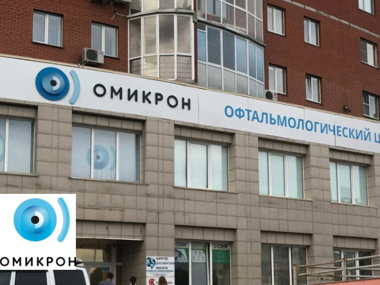 Офтальмологический центр Омикрон