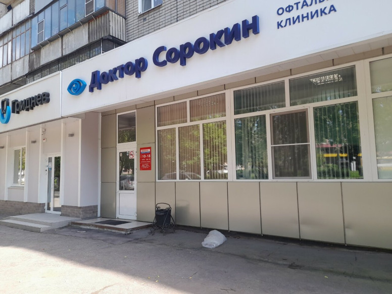 Кабинет доктора Сорокина