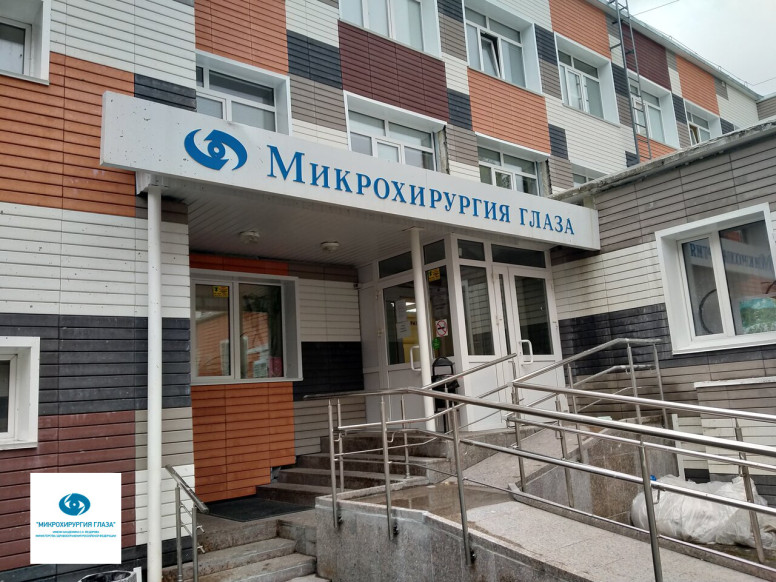 МНТК Микрохирургия глаза