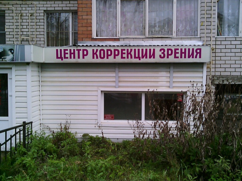 Центр коррекции зрения