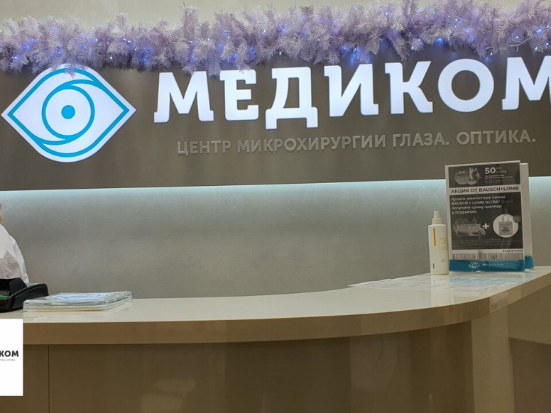 Центр микрохирургии глаза МедиКом и Оптики