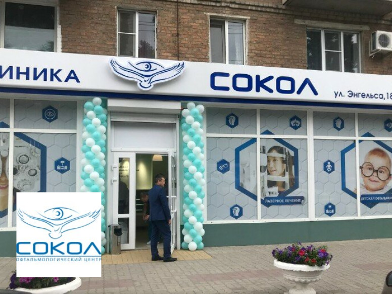 Глазная клиника Сокол