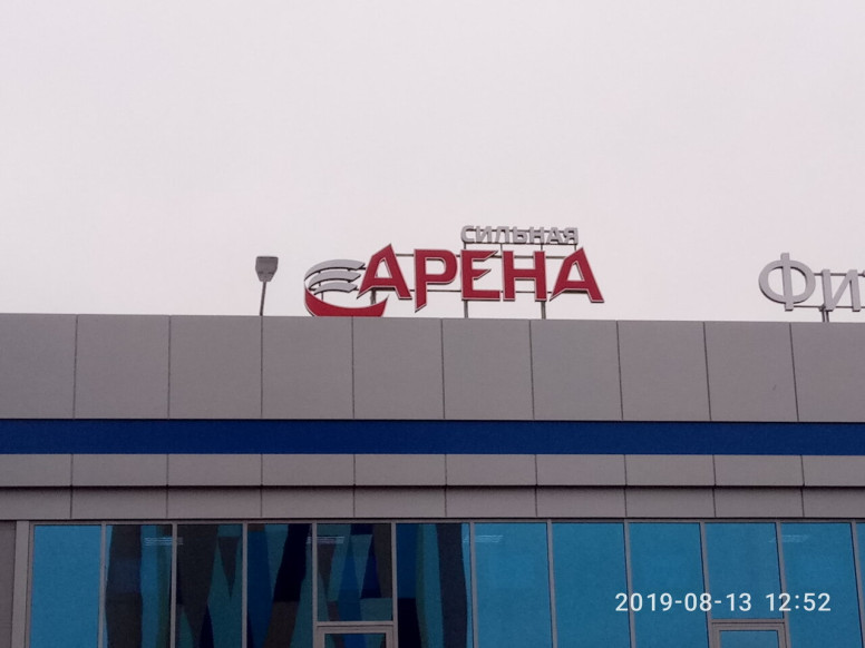 Сильная Арена