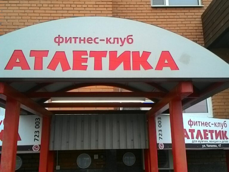 Атлетика