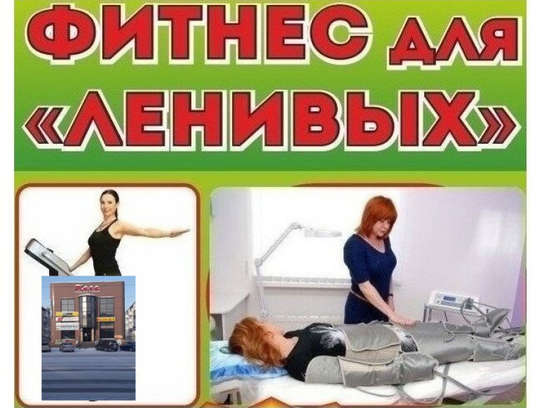 Худеем без Усилий