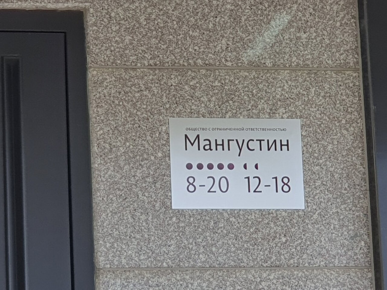 Мангустин