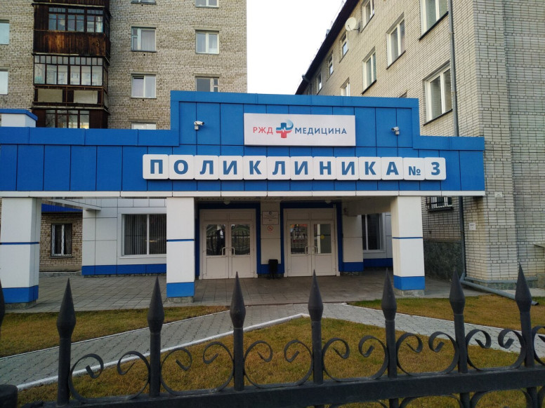РЖД станция Бийск, узловая поликлиника