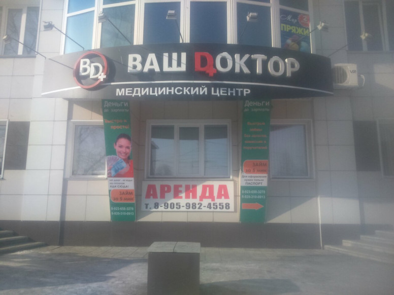 Ваш Dоктор