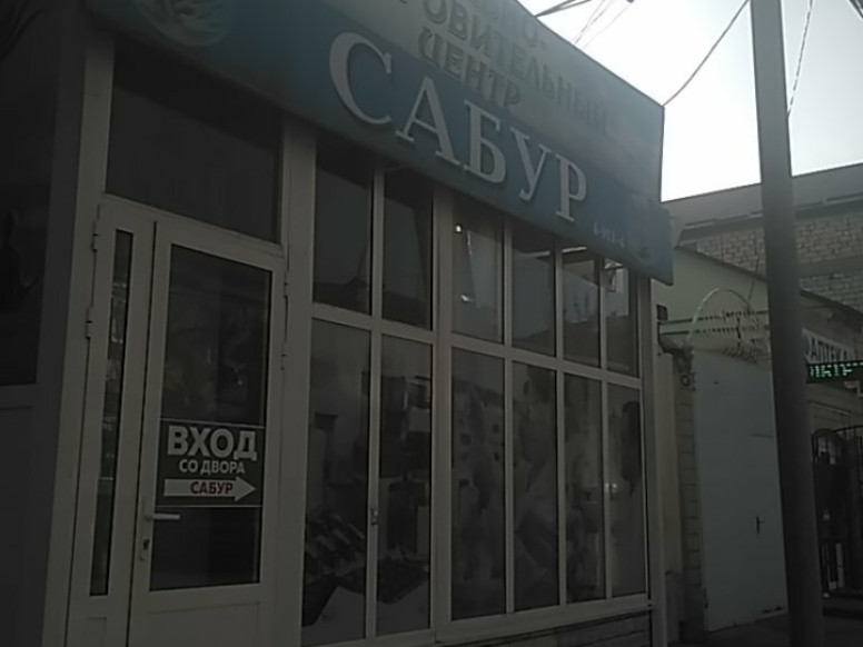 Сабур