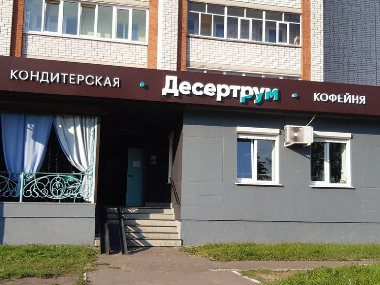 Десертрум