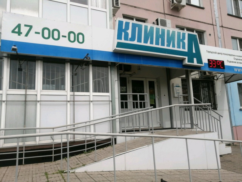 Клиник-А