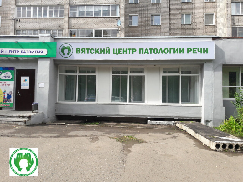 Вятский центр патологии речи