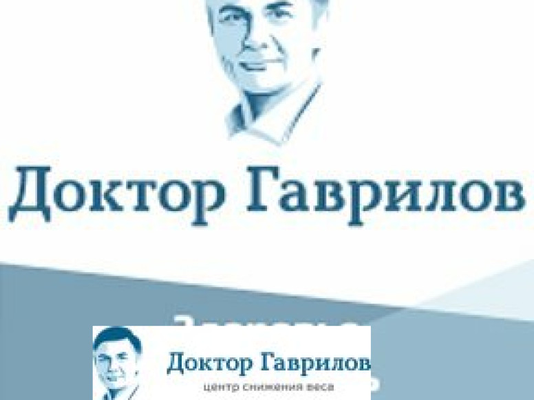 Центр доктора Гаврилова