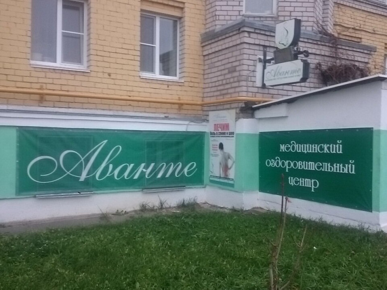 Аванте