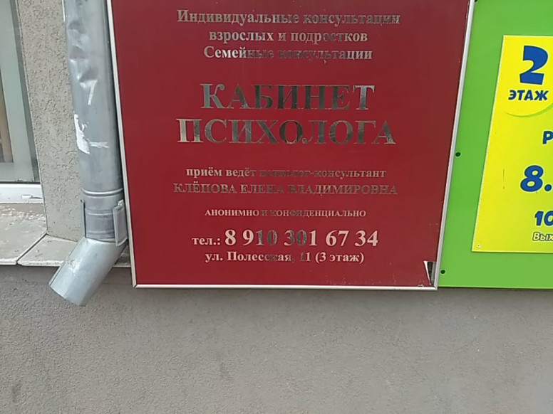 Кабинет психолога Клепова Е. В.