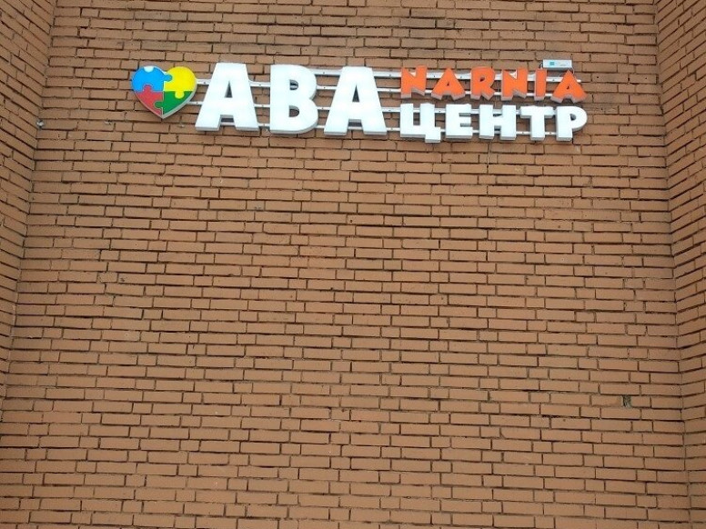 ABA-центр Narnia