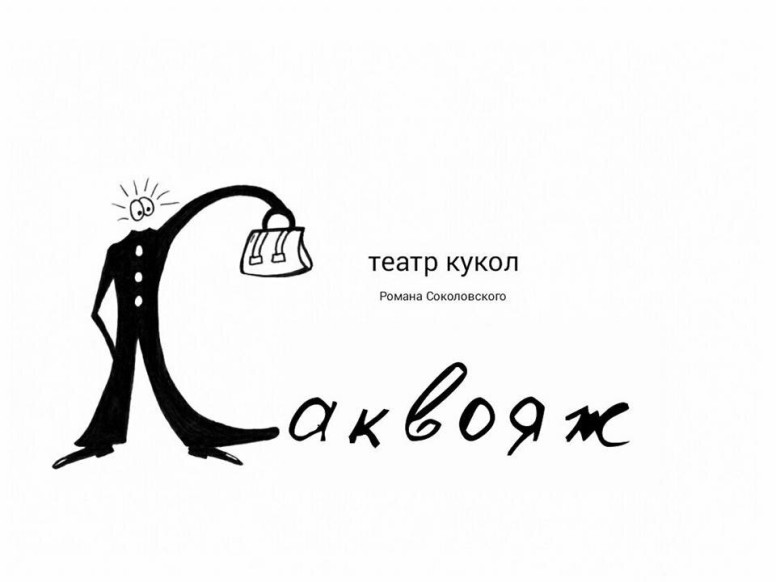 Театр кукол Саквояж