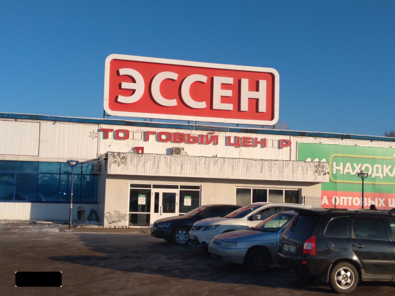 Эссен