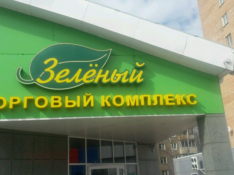 Зелёный