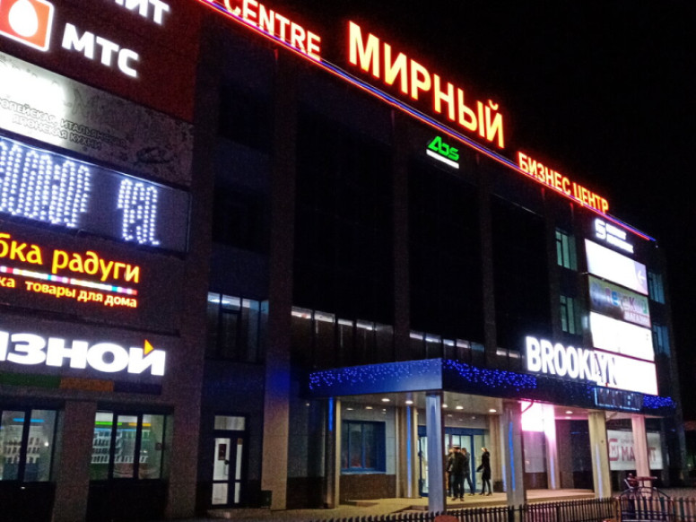 Мирный