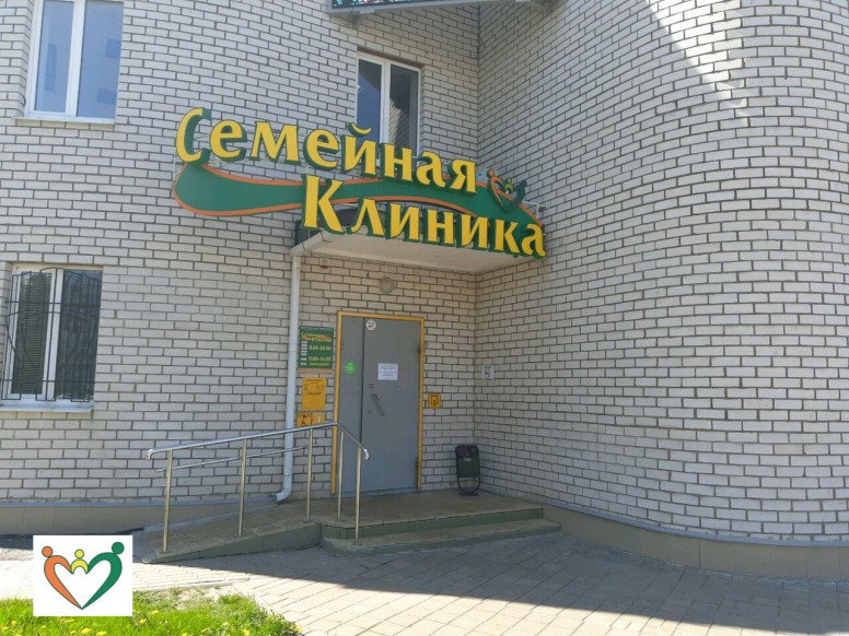 Семейная клиника