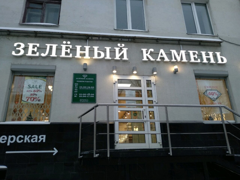 Зелёный камень