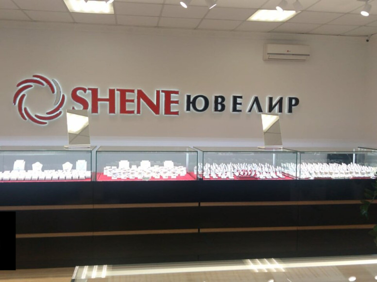 Shene ювелир