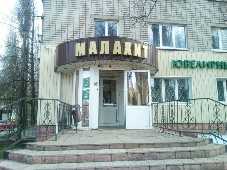 Малахит