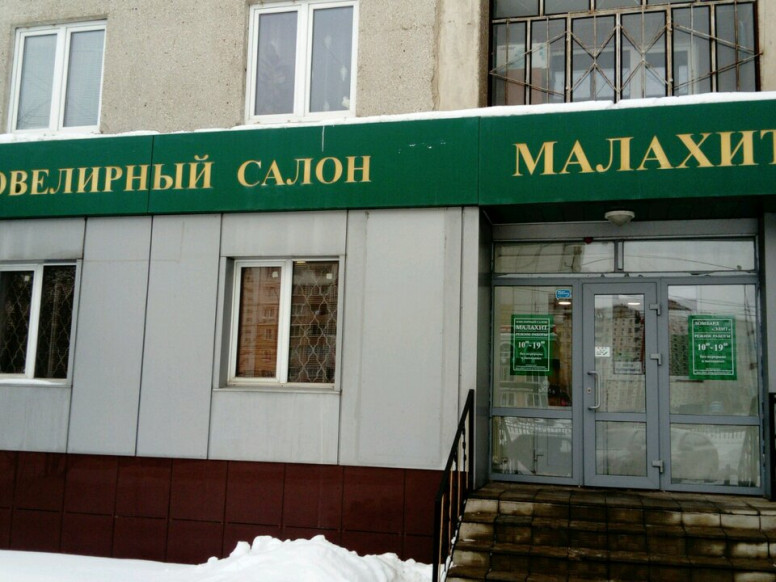 Малахит