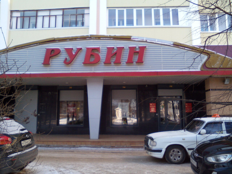 Рубин