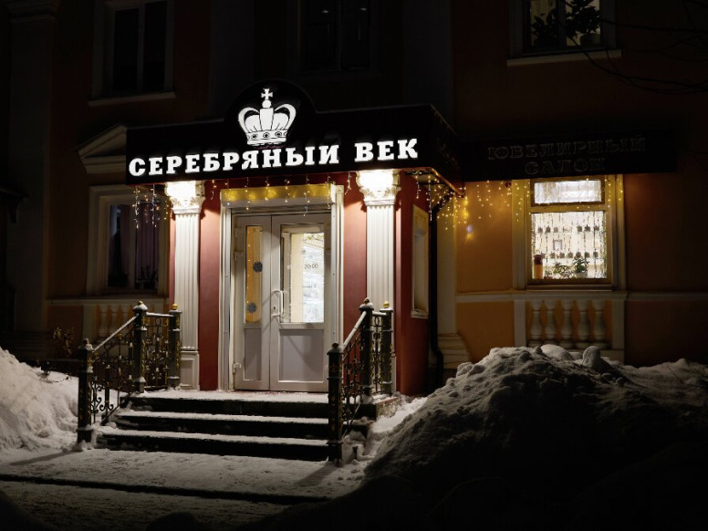 Серебряный век