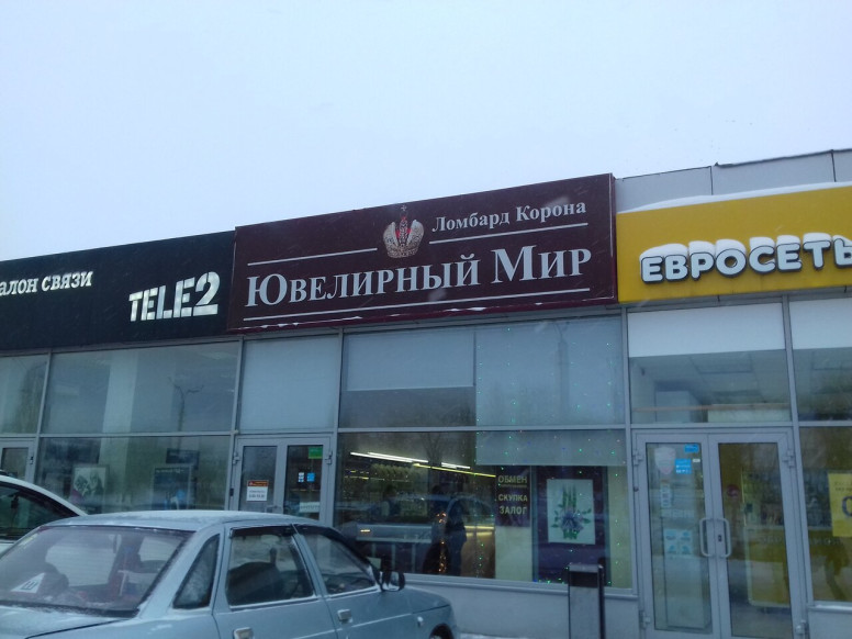 Ювелирный мир