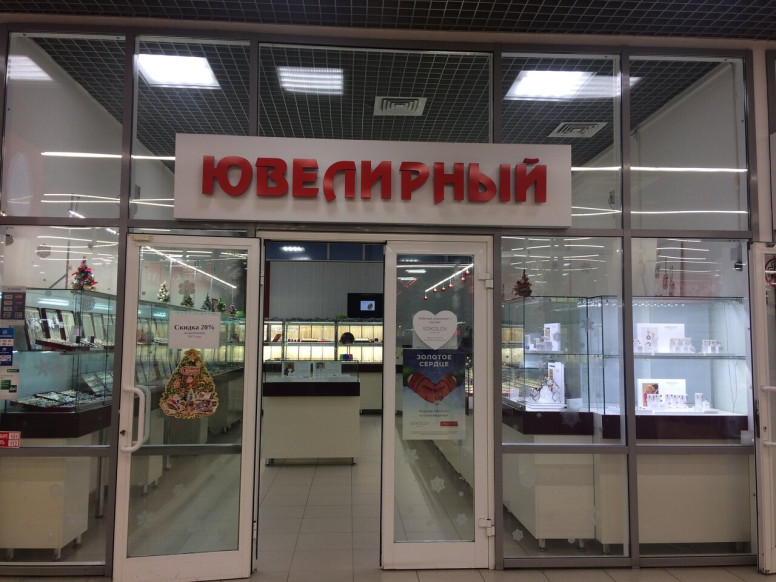 Ювелирный