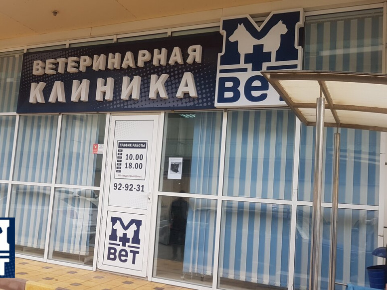 Мвет ветклиника