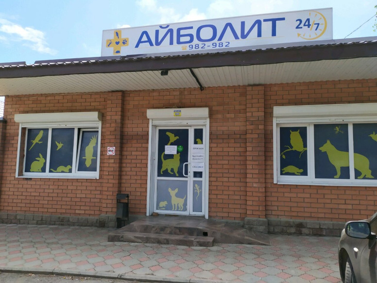 Айболит