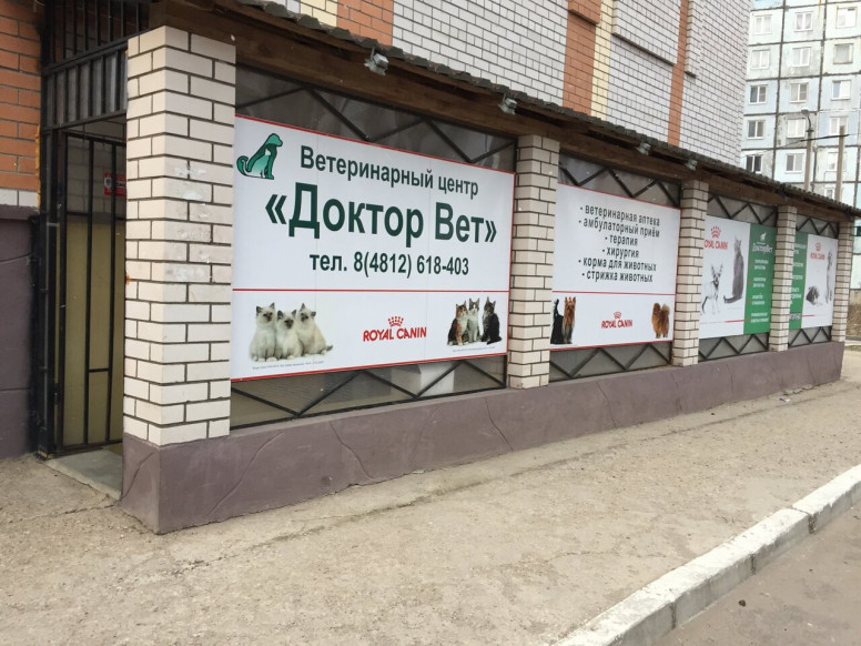 Доктор Вет